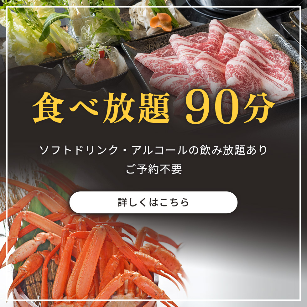 食べ放題90分 ソフトドリンク・アルコールの飲み放題あり ご予約不要 詳しくはこちら