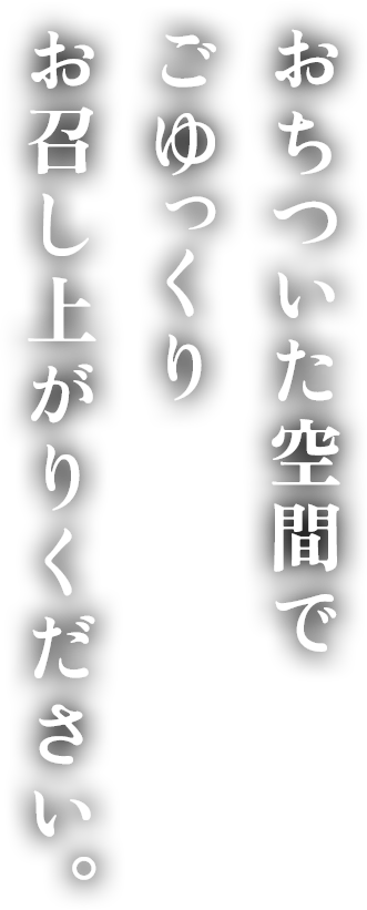 おちついた空間でこだわりのお肉をお召し上がりください